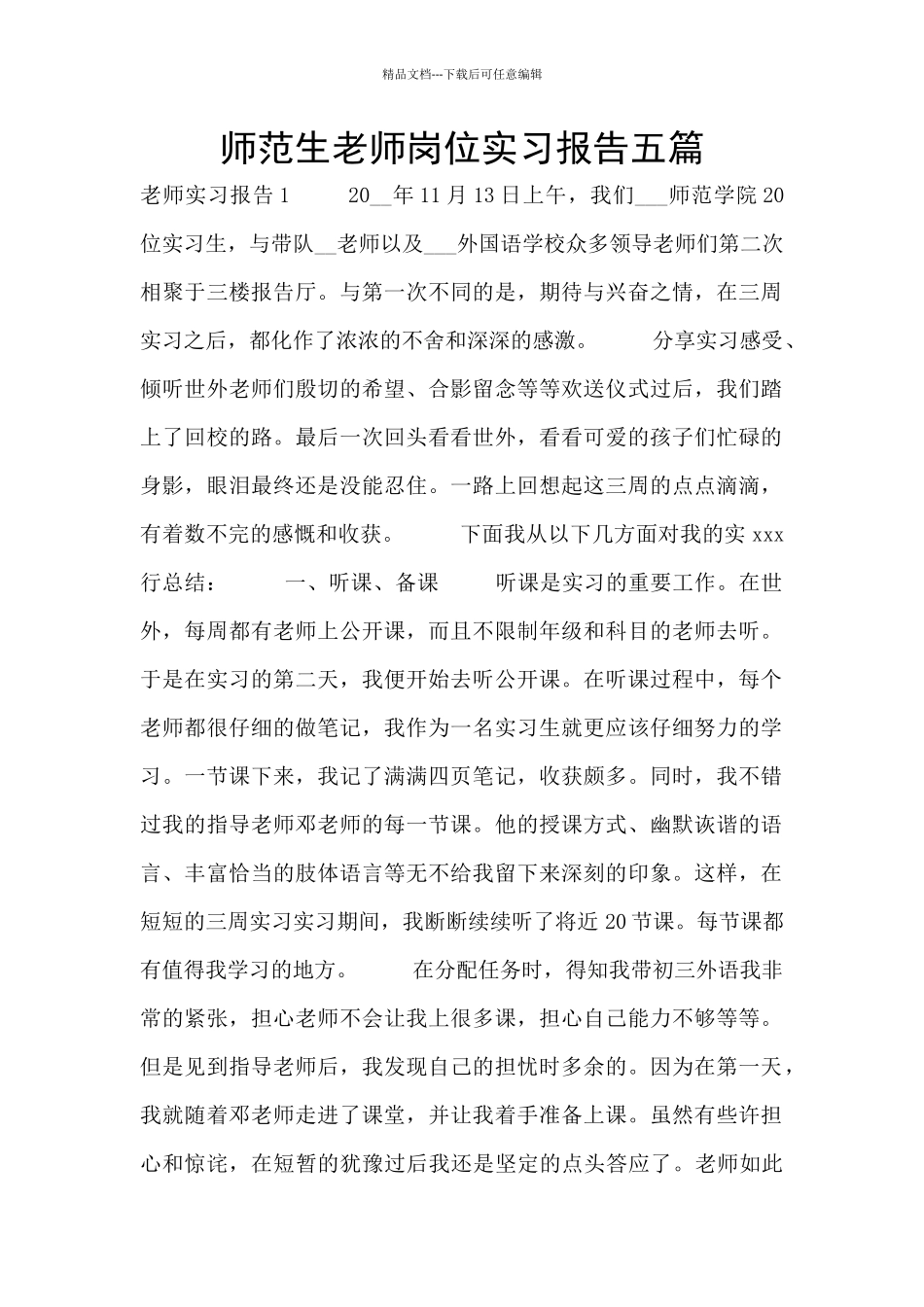 师范生教师岗位实习报告五篇_第1页