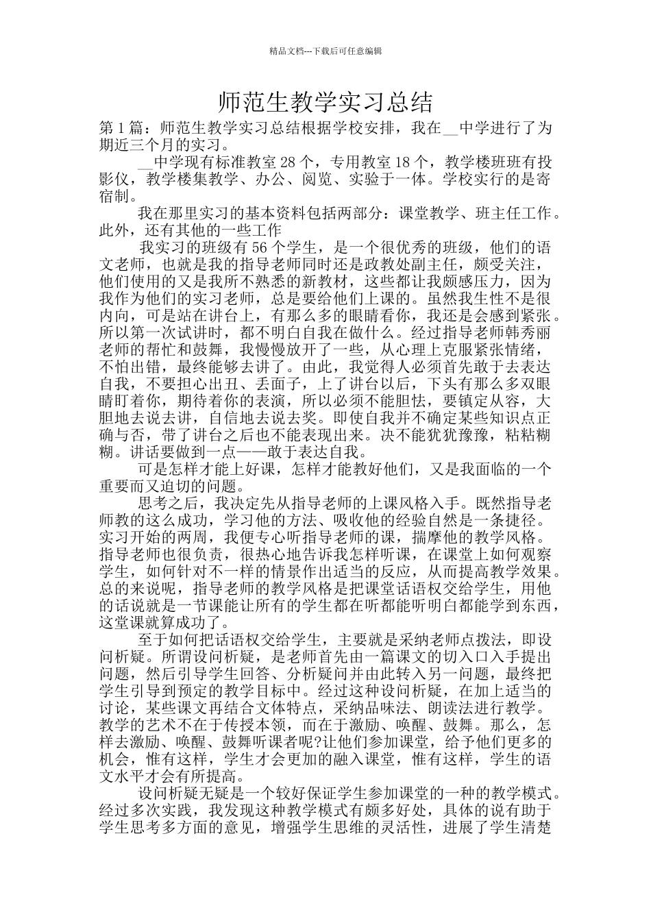 师范生教学实习总结_第1页