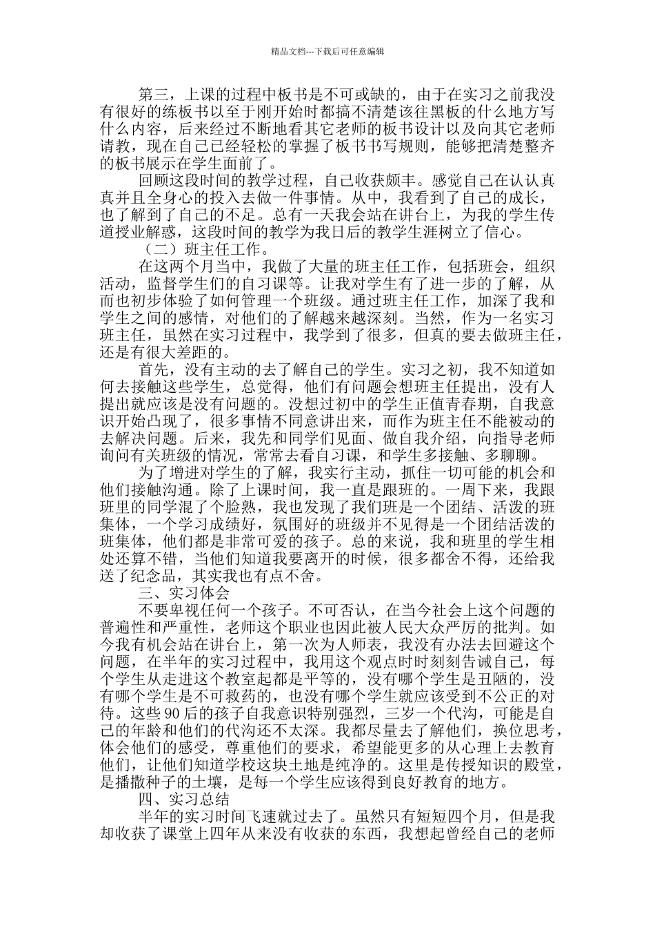 师范生教师实习报告范文_第2页