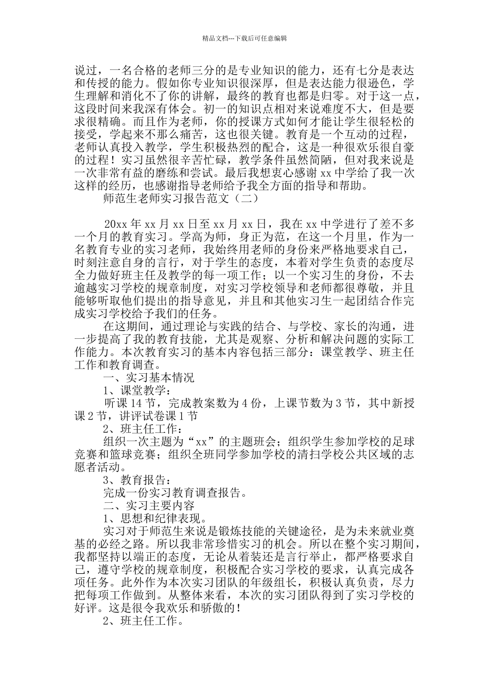 师范生教师实习报告范文_第3页