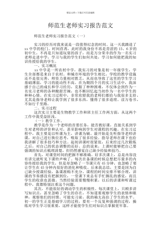 师范生教师实习报告范文