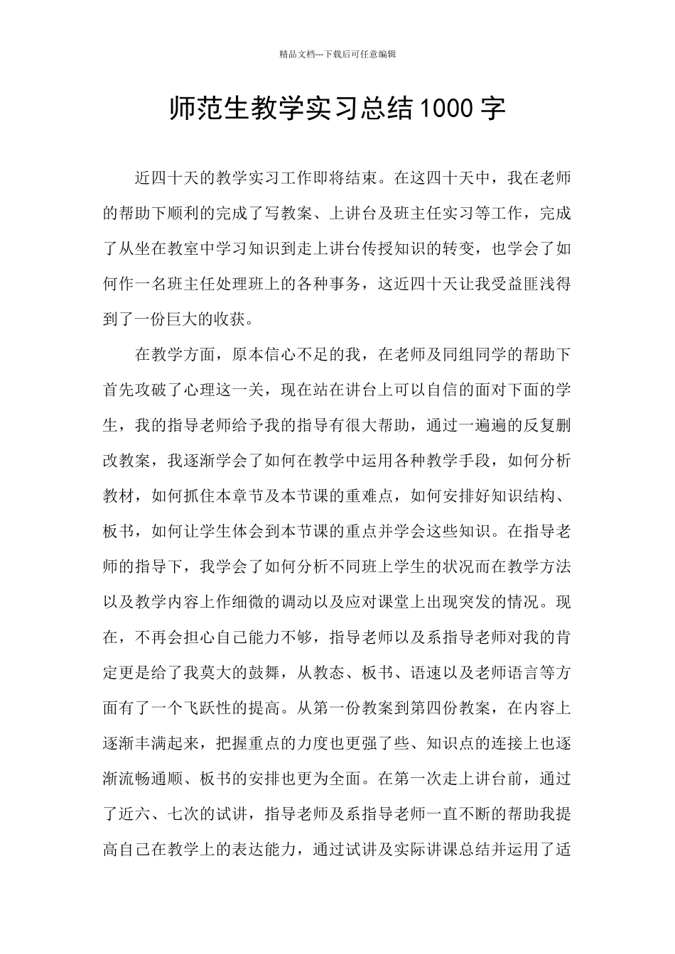 师范生教学实习总结1000字_第1页