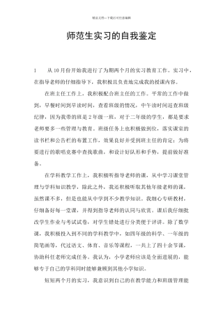 师范生实习的自我鉴定