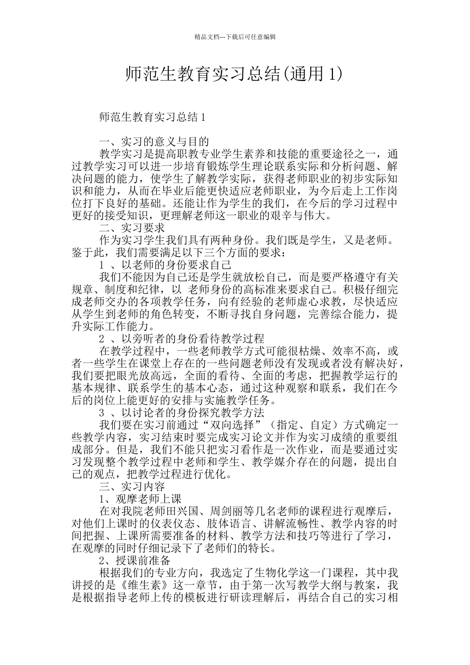 师范生教育实习总结_第1页