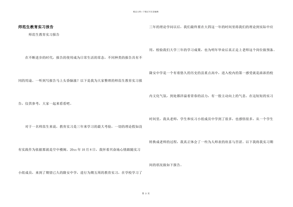 师范生教育实习报告_第1页