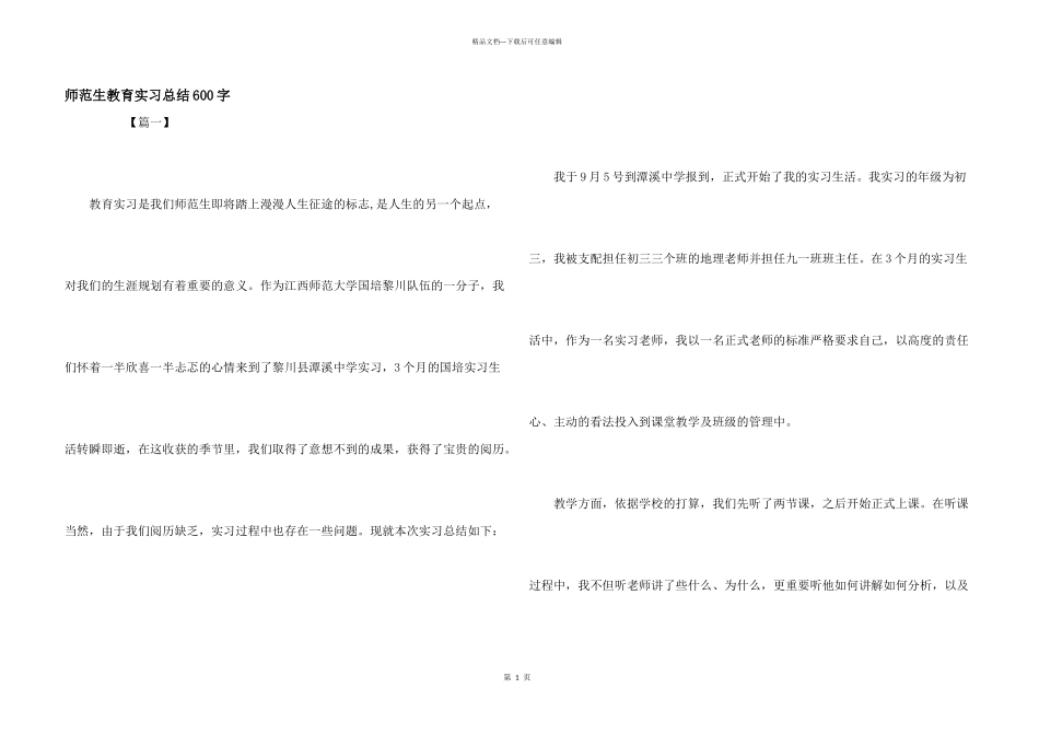 师范生教育实习总结600字_第1页