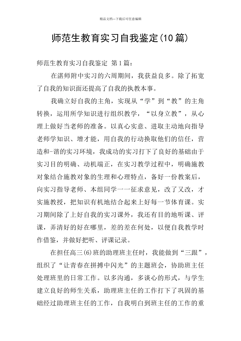 师范生教育实习自我鉴定_第1页