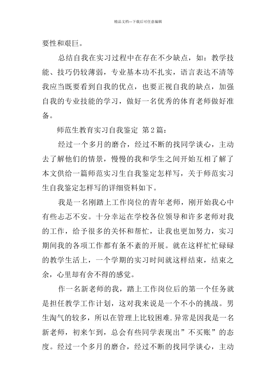 师范生教育实习自我鉴定_第2页