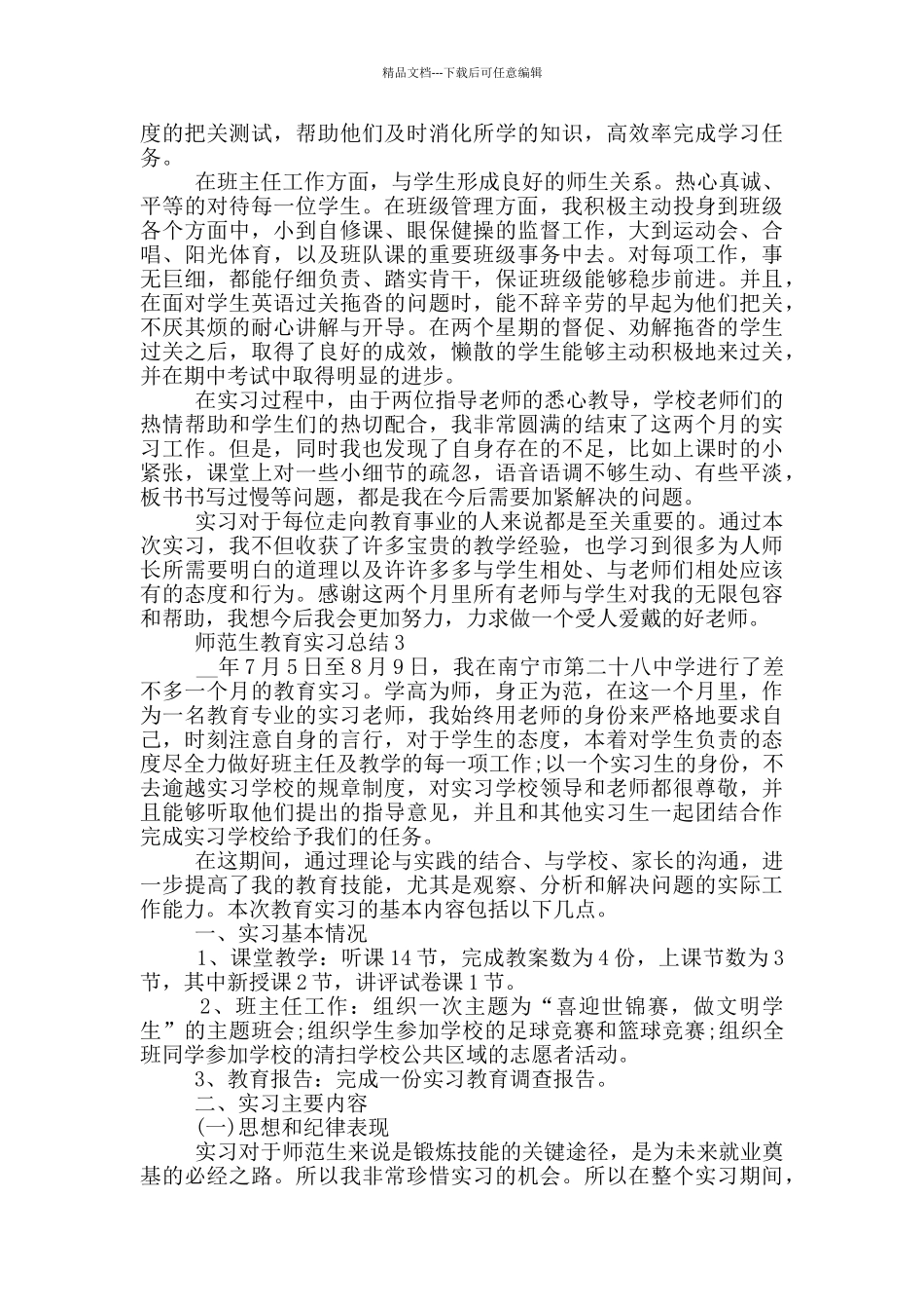 师范生教育岗位2024实习总结_第2页