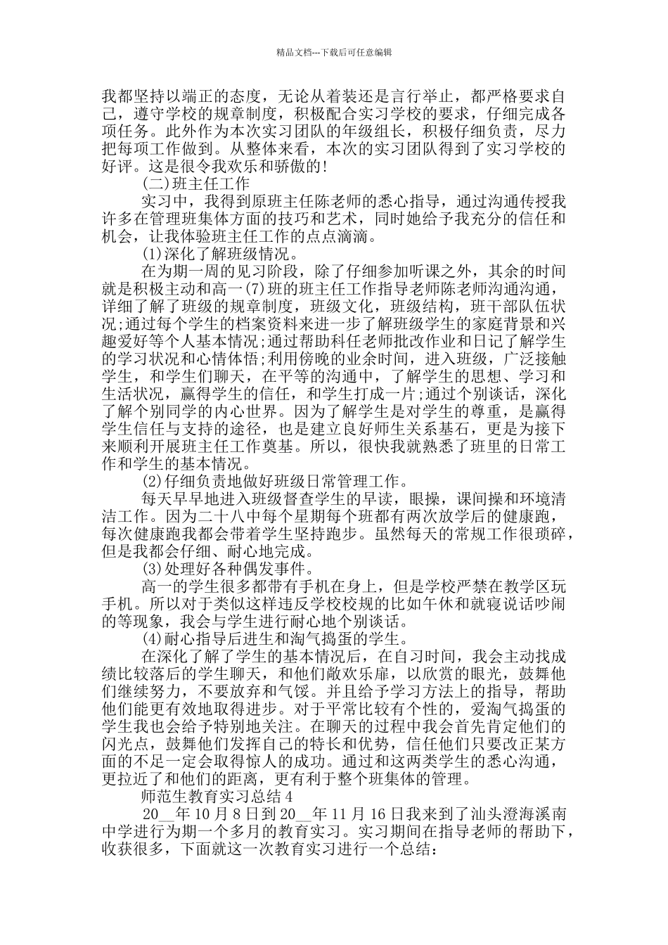 师范生教育岗位2024实习总结_第3页