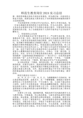 师范生教育岗位2024实习总结