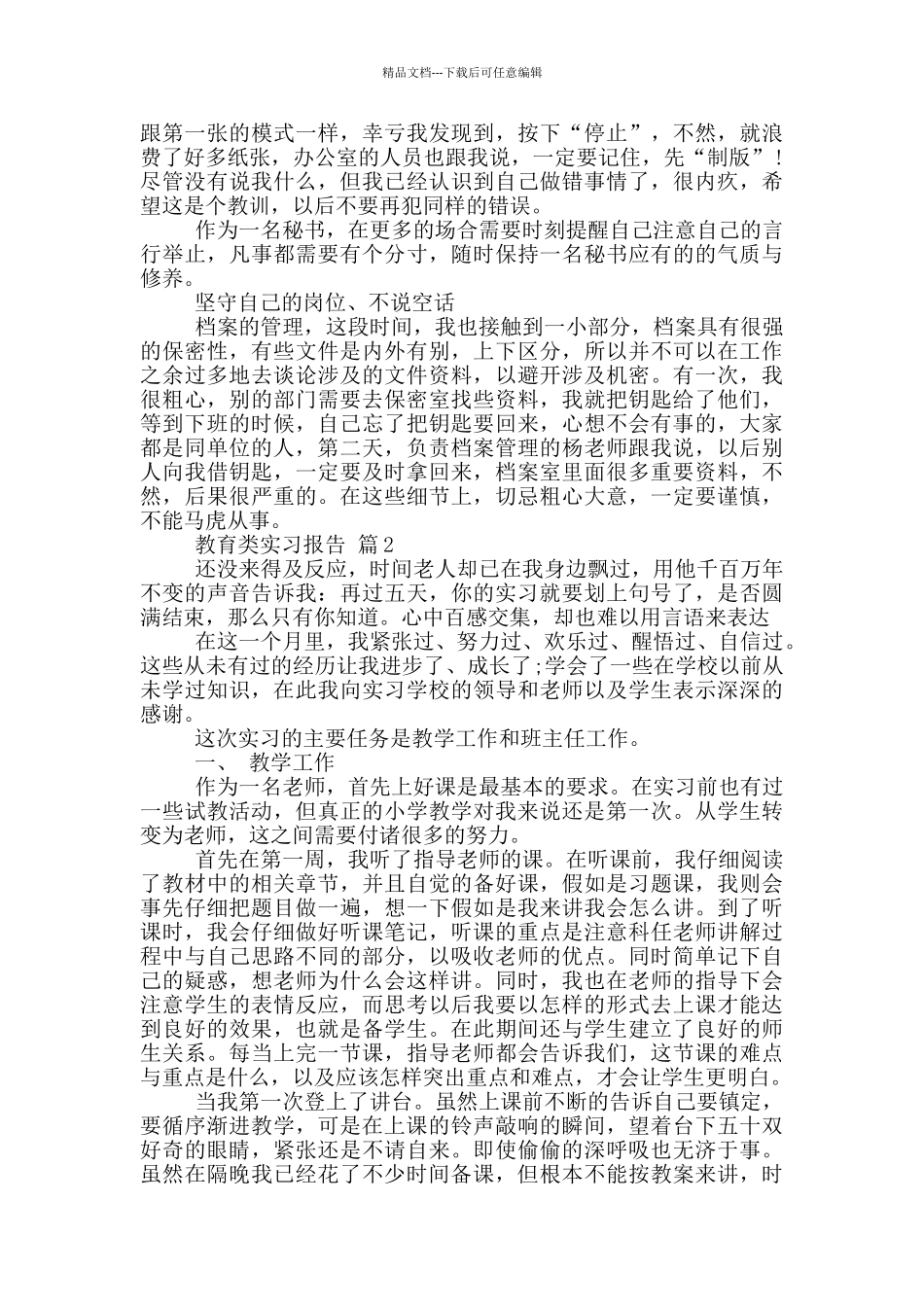 师范生教育类顶岗实习报告范文5篇_第2页
