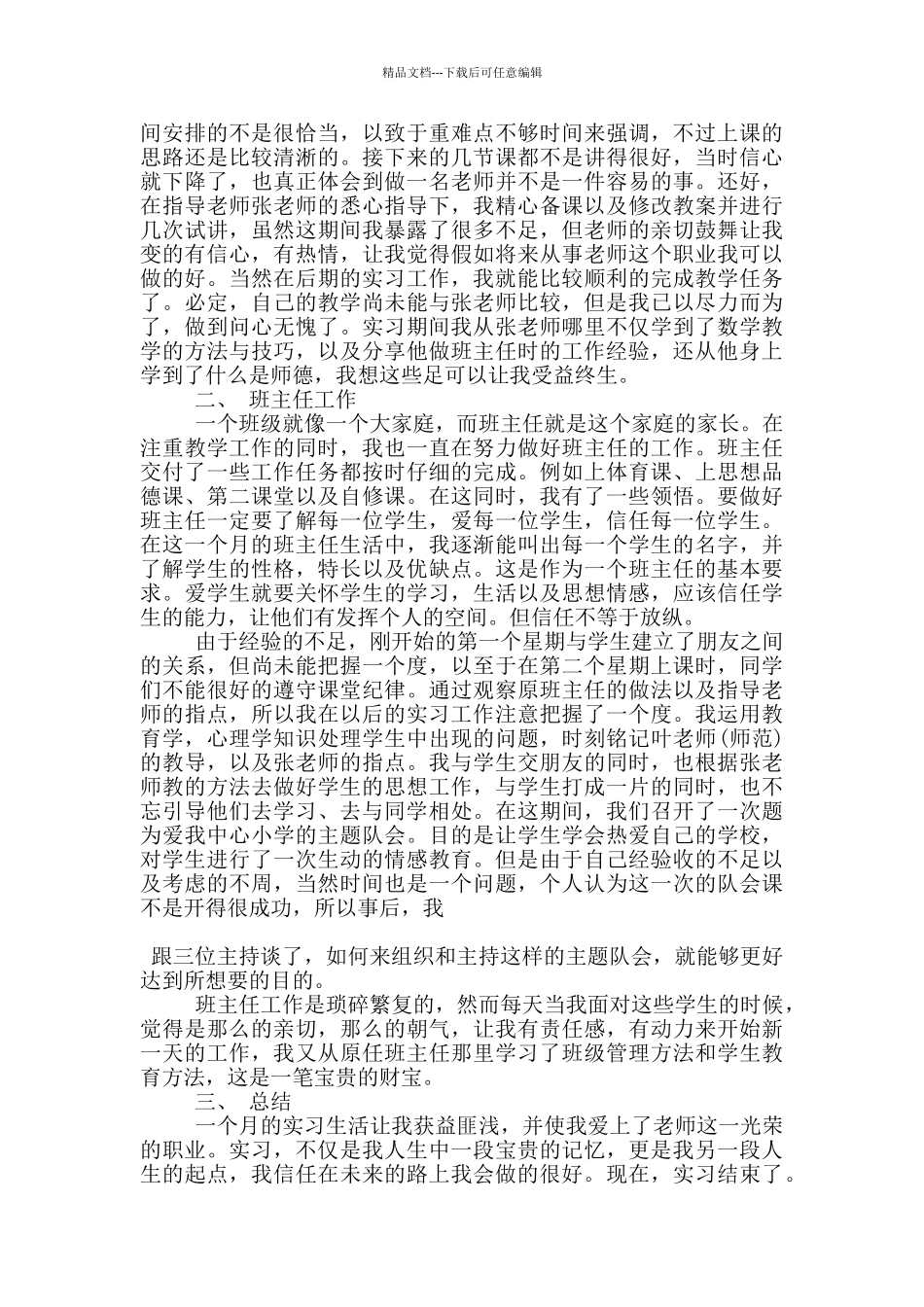 师范生教育类顶岗实习报告范文5篇_第3页