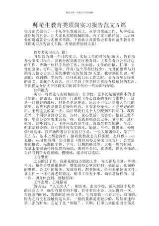 师范生教育类顶岗实习报告范文5篇