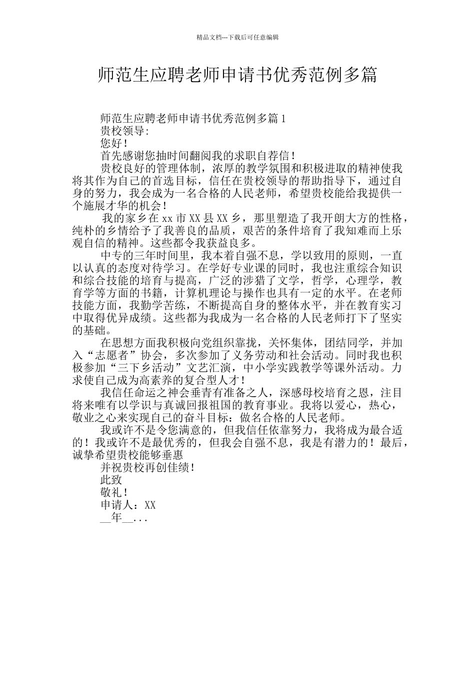 师范生应聘教师申请书优秀范例多篇_第1页