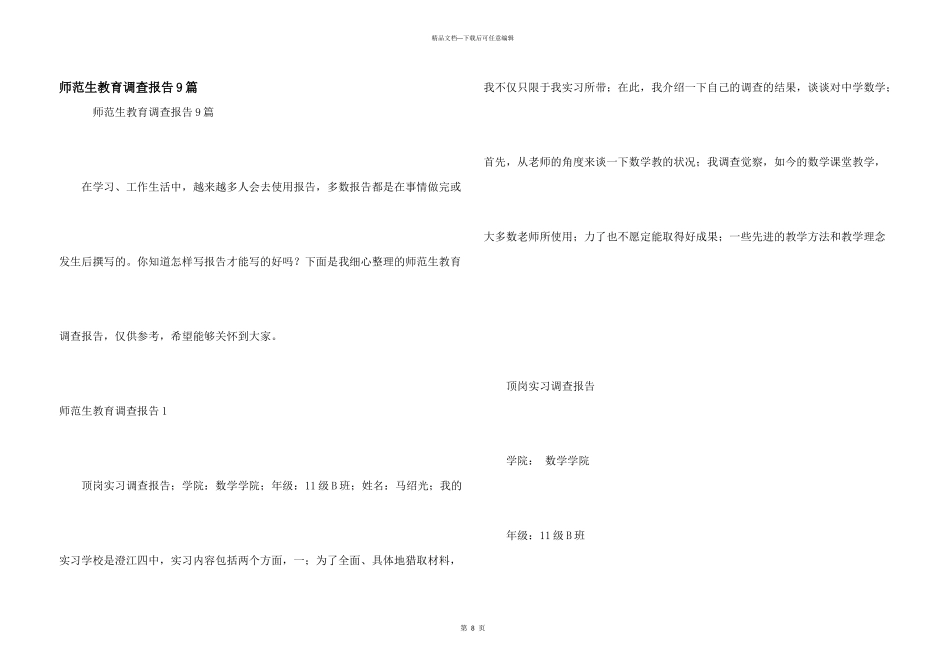 师范生教育调查报告9篇_第1页