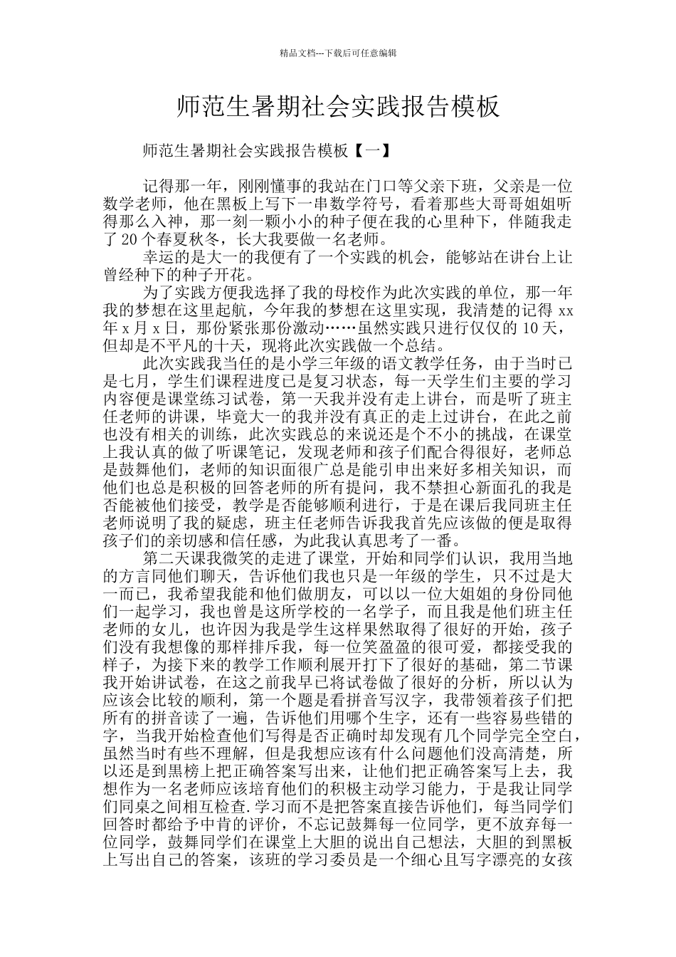 师范生暑期社会实践报告模板_第1页