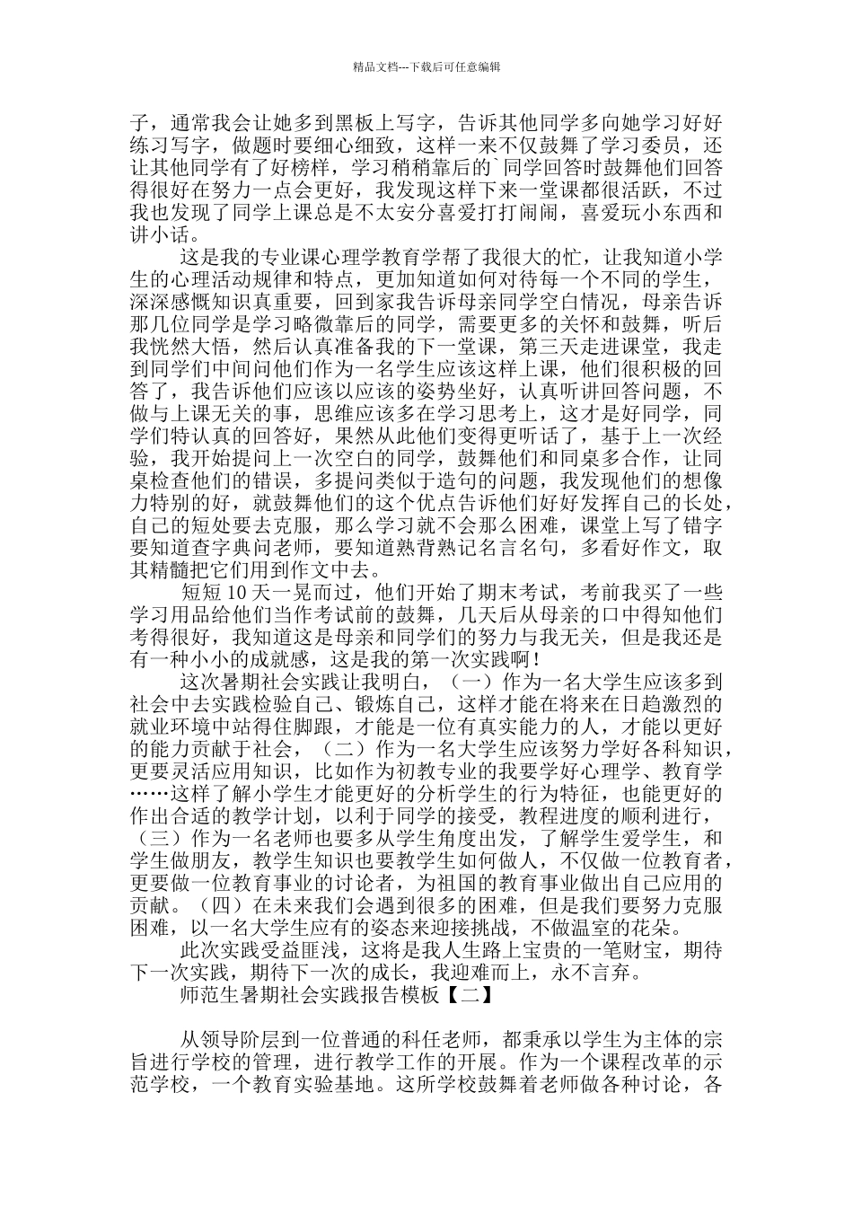 师范生暑期社会实践报告模板_第2页