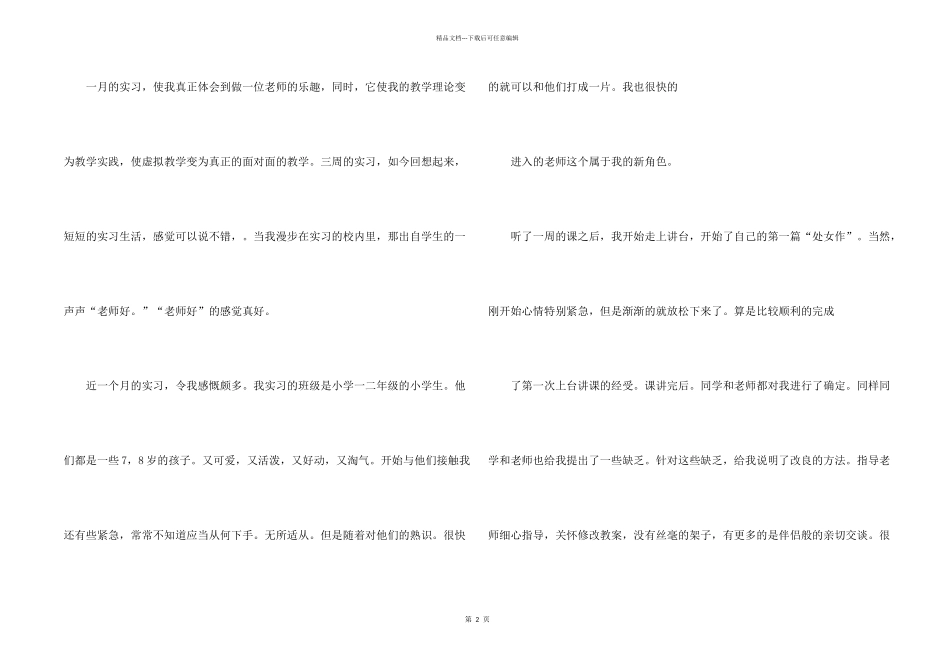 师范生毕业实习报告四篇_第2页