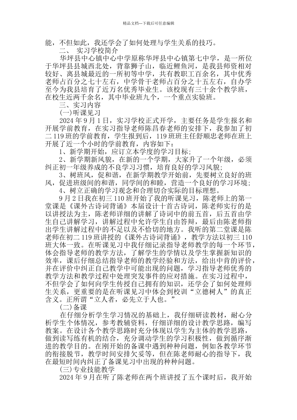 师范生毕业实习总结范文_第2页