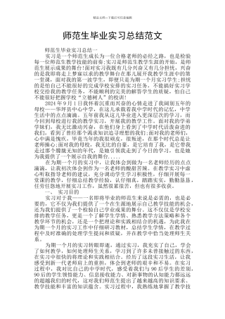 师范生毕业实习总结范文