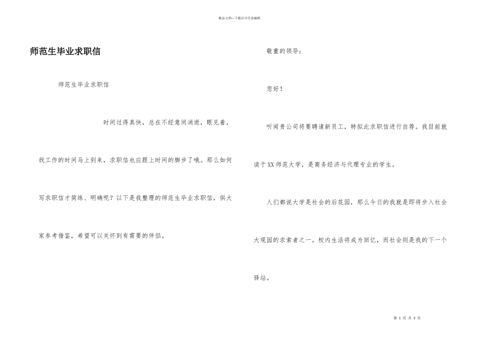 师范生毕业求职信_第1页