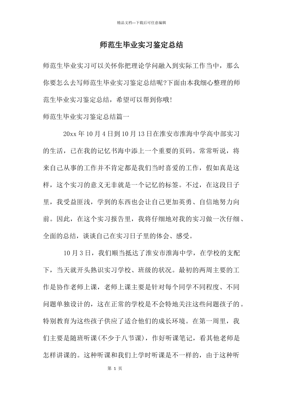 师范生毕业实习鉴定总结_第1页