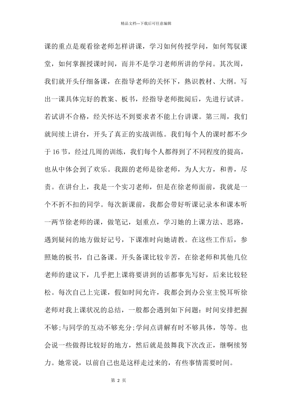 师范生毕业实习鉴定总结_第2页