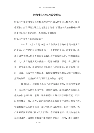 师范生毕业实习鉴定总结