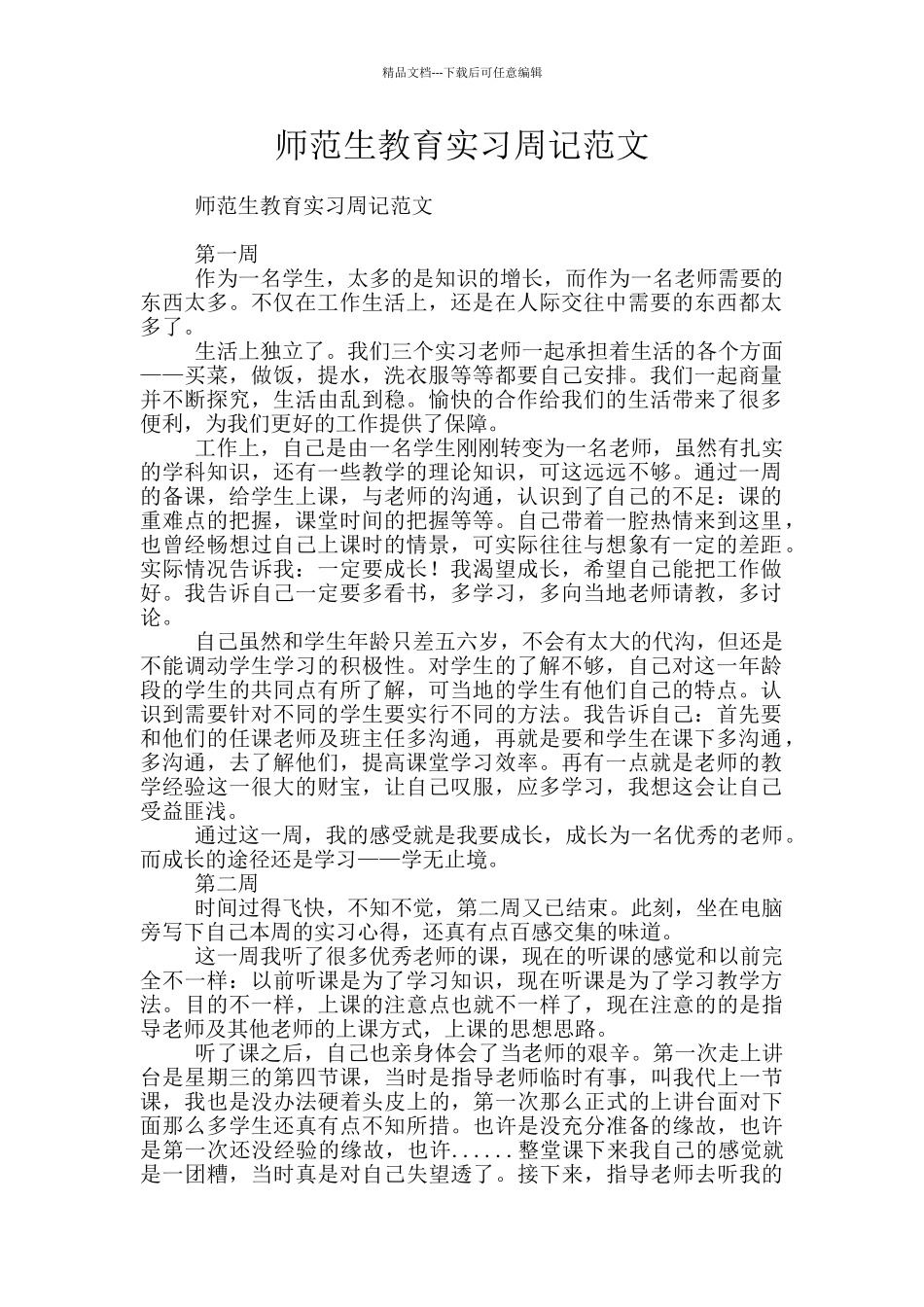 师范生教育实习周记范文_第1页