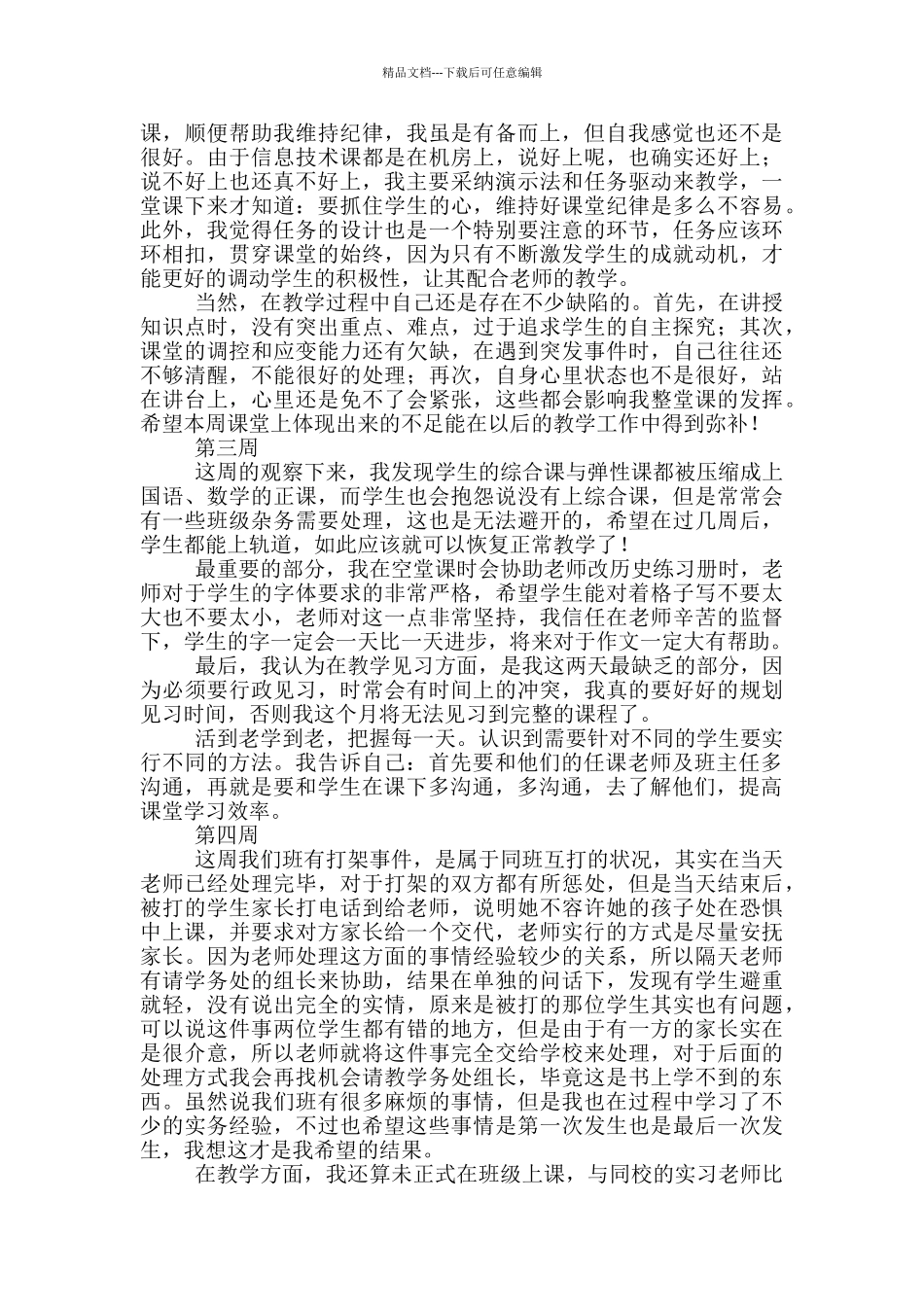 师范生教育实习周记范文_第2页