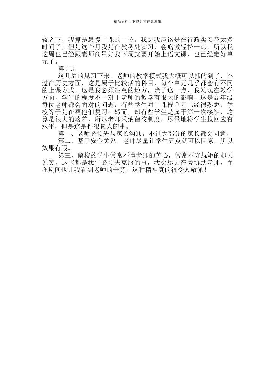 师范生教育实习周记范文_第3页