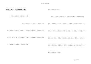 师范生的实习总结合集6篇