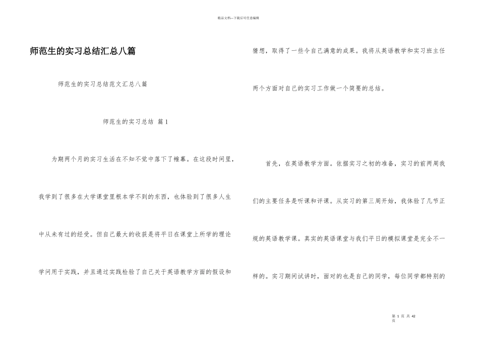 师范生的实习总结汇总八篇_第1页