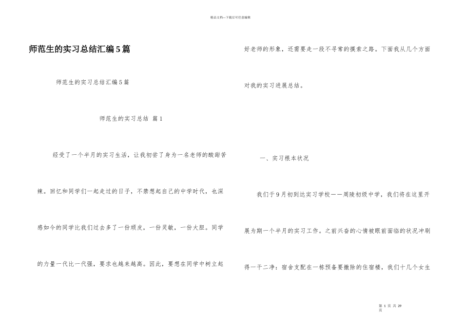 师范生的实习总结汇编5篇_第1页