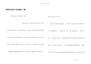 师范生的实习总结集合7篇