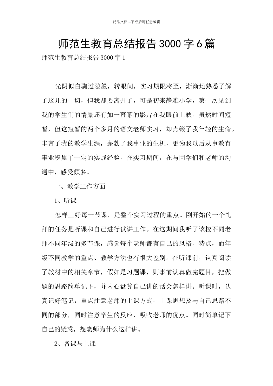 师范生教育总结报告3000字6篇_第1页
