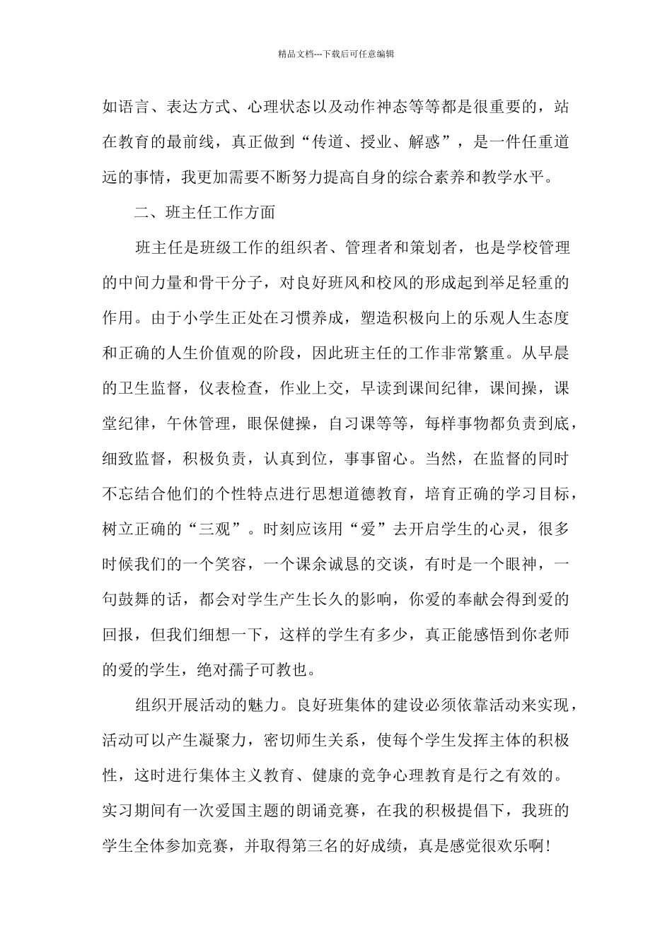 师范生教育总结报告3000字6篇_第3页