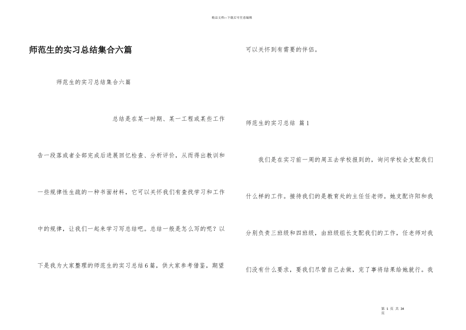 师范生的实习总结集合六篇_第1页
