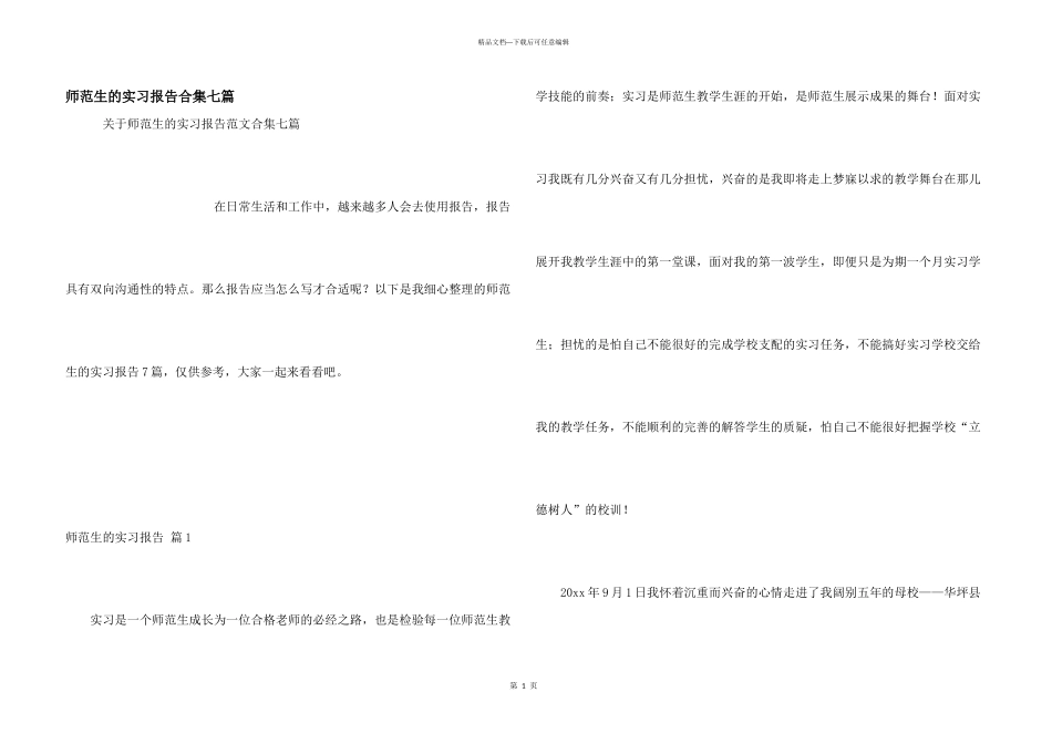 师范生的实习报告合集七篇_第1页