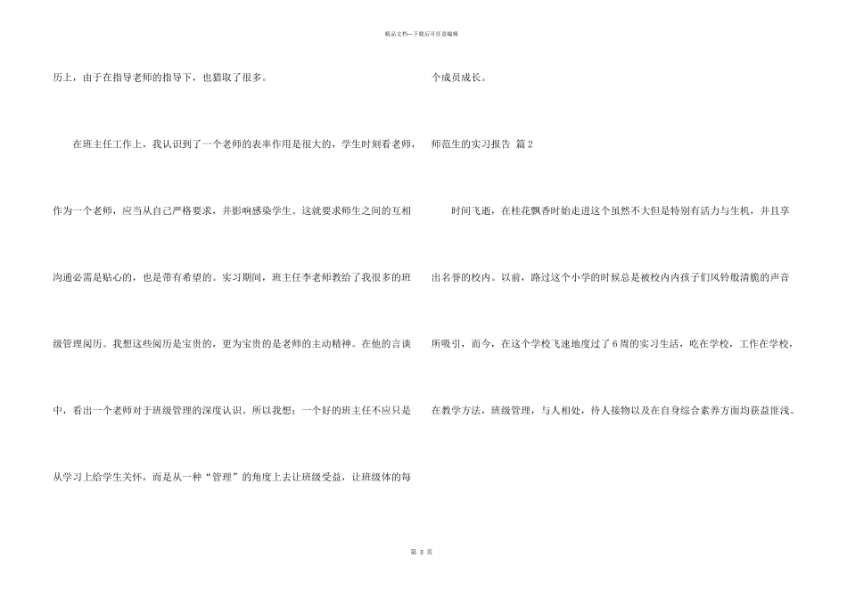 师范生的实习报告模板7篇_第3页
