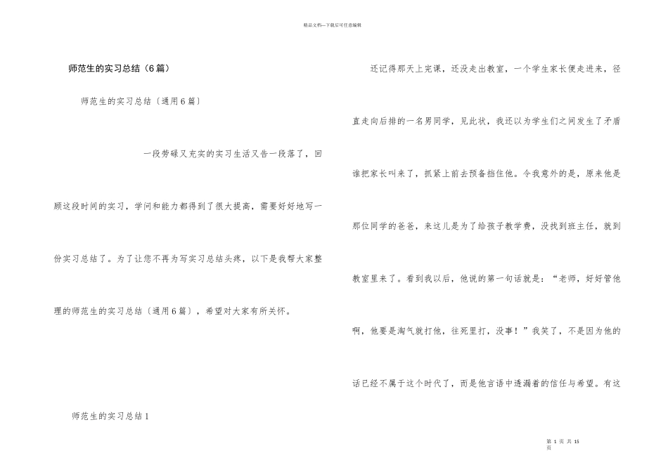 师范生的实习总结（6篇）_第1页