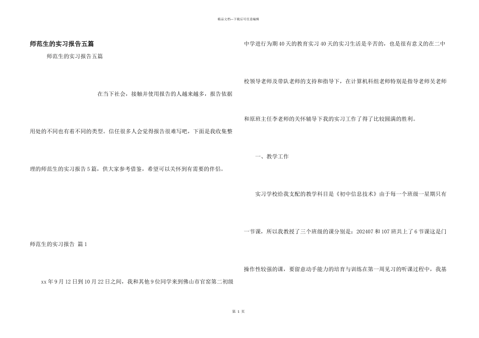师范生的实习报告五篇_第1页