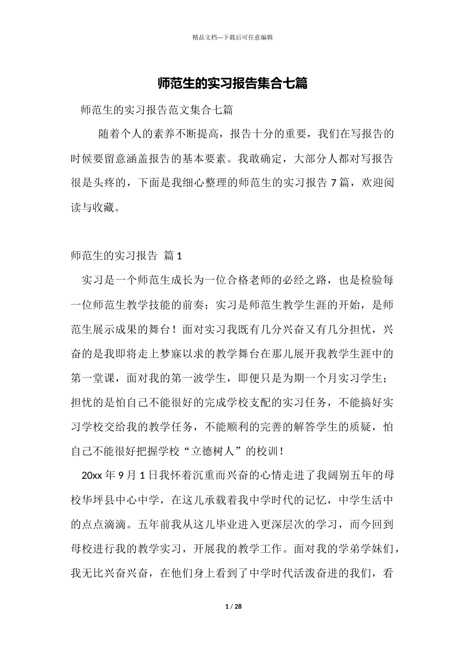 师范生的实习报告集合七篇_第1页