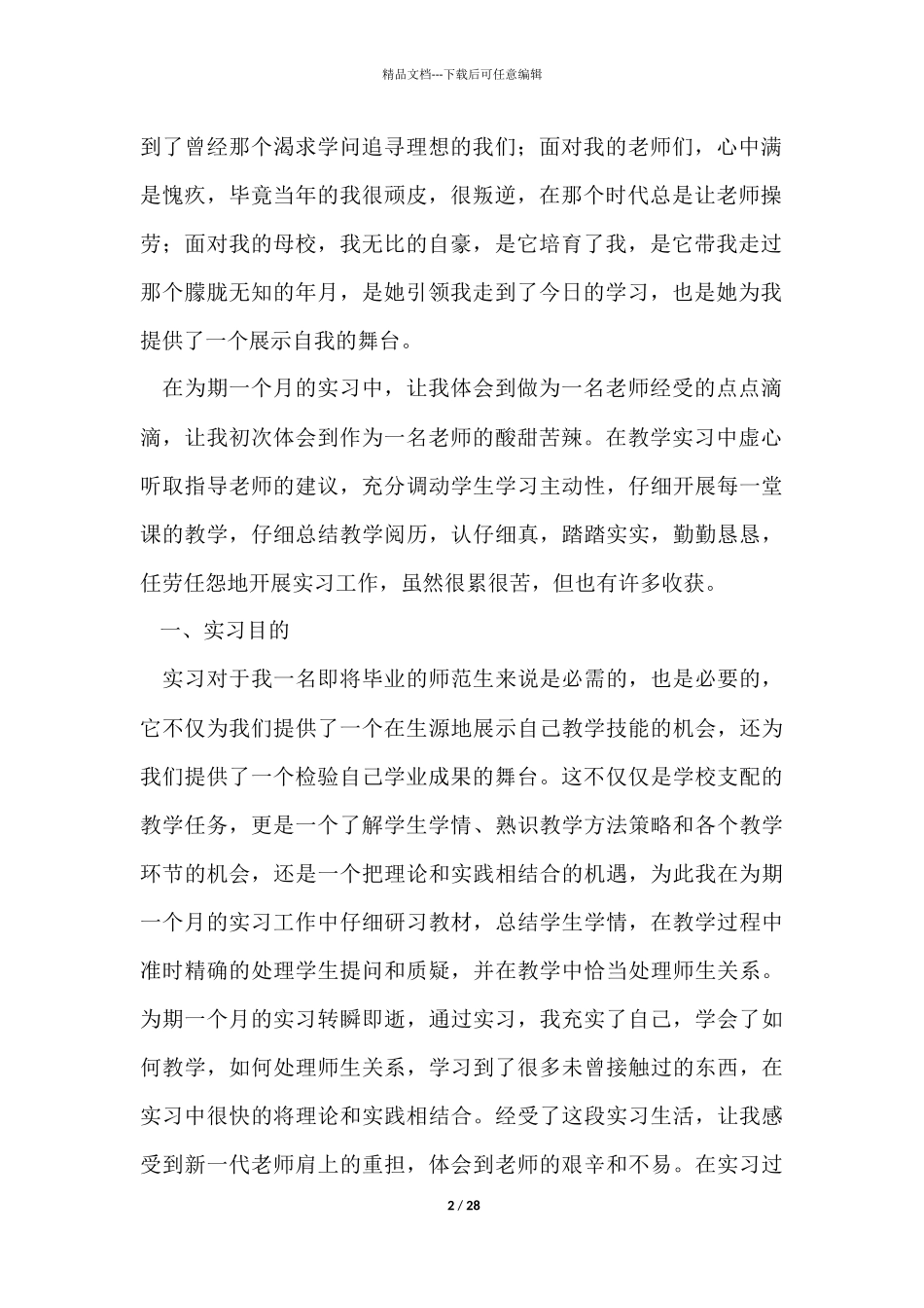 师范生的实习报告集合七篇_第2页