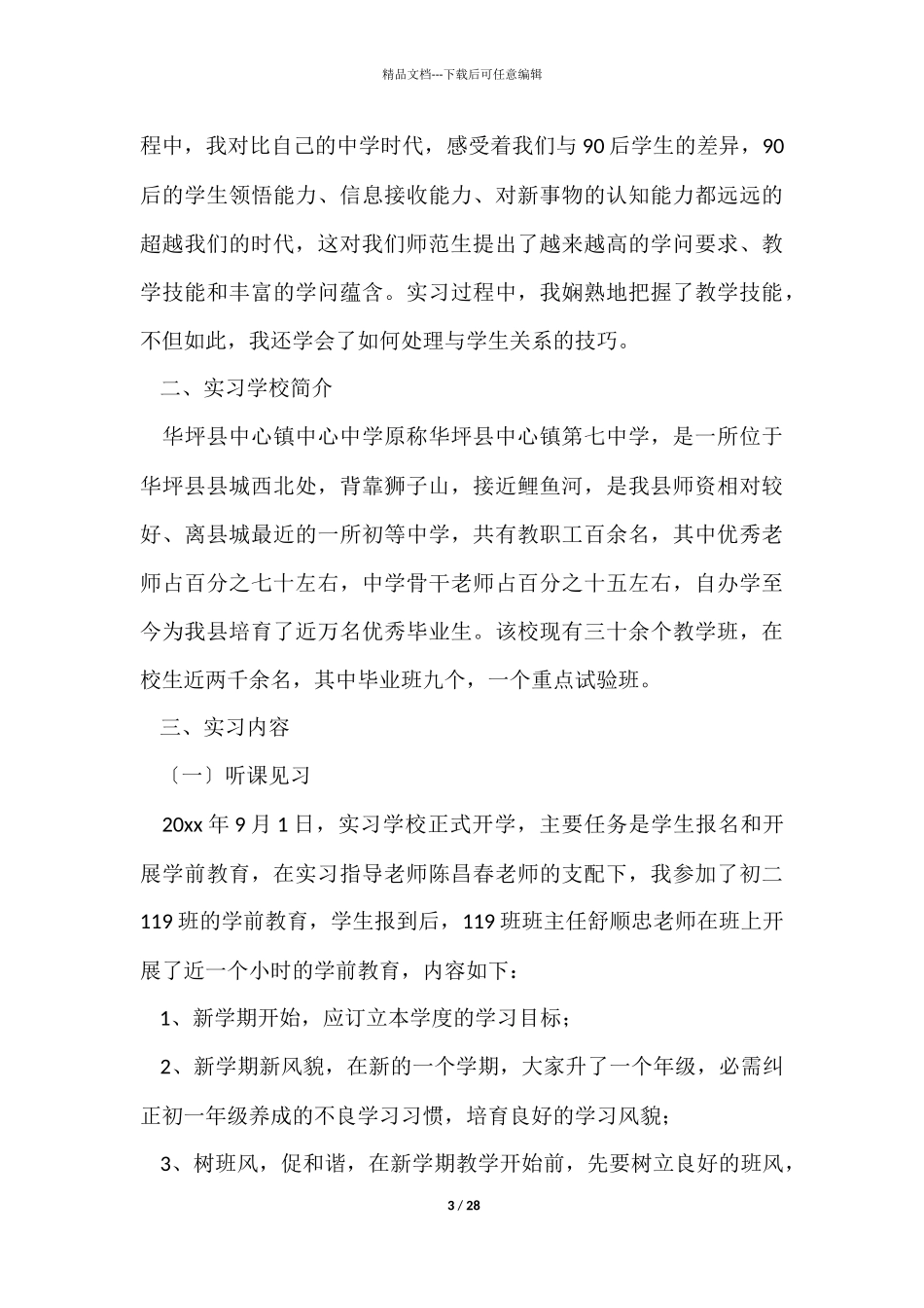 师范生的实习报告集合七篇_第3页