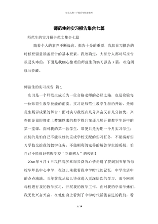 师范生的实习报告集合七篇