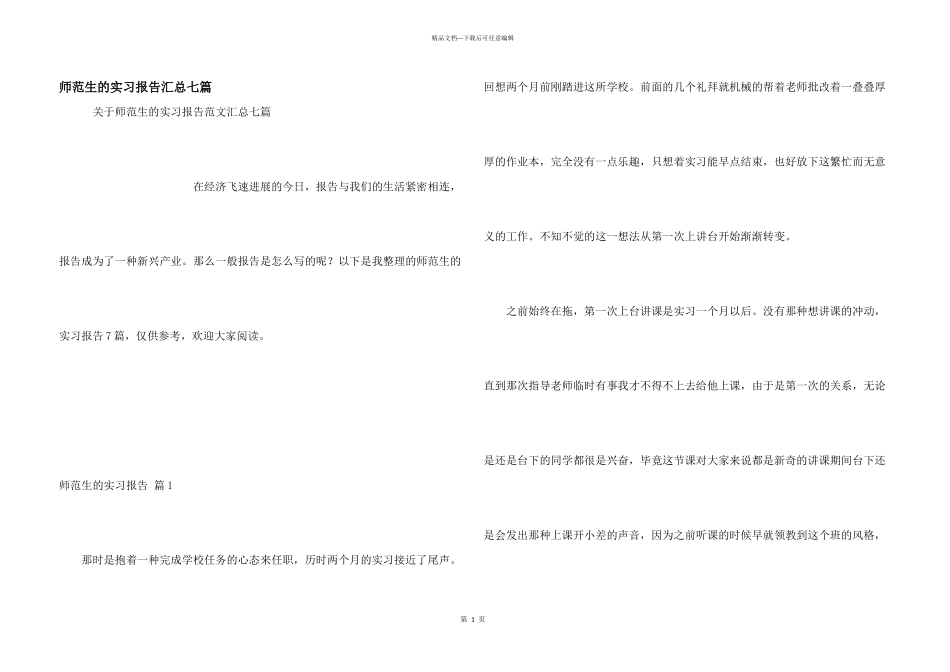 师范生的实习报告汇总七篇_第1页