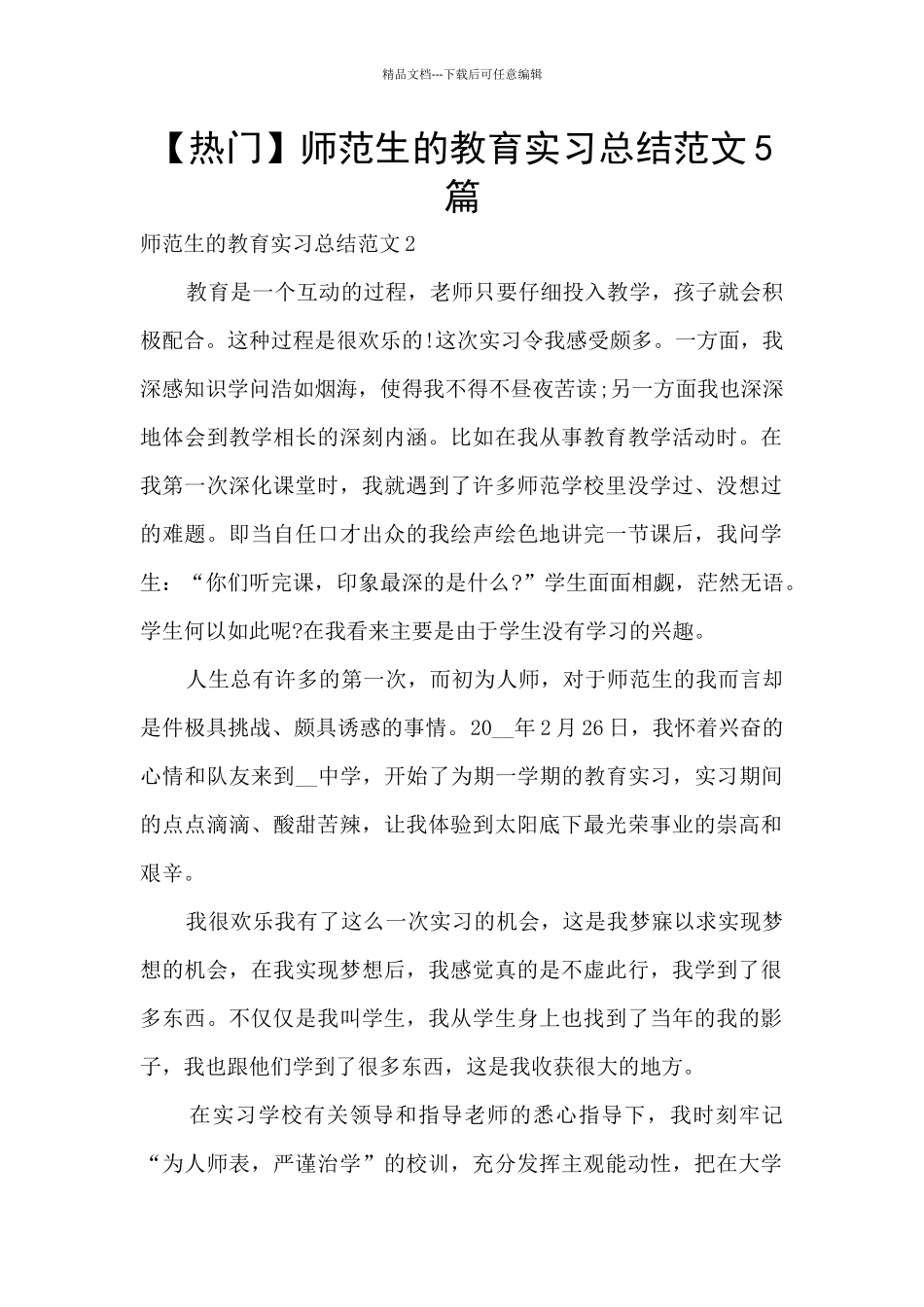 师范生的教育实习总结范文5篇_第1页