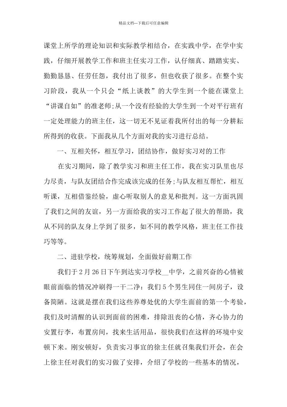 师范生的教育实习总结范文5篇_第2页